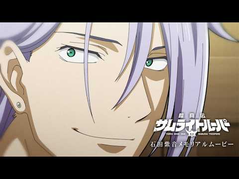 石田紫音メモリアルムービー／TVアニメ『鎧真伝サムライトルーパー』