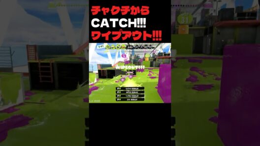 チャクチからCATCH!!!ワイプアウト!!! #splatoon3 #スプラトゥーン3 #ガチホコ