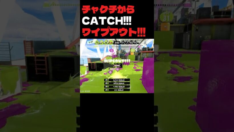 チャクチからCATCH!!!ワイプアウト!!! #splatoon3 #スプラトゥーン3 #ガチホコ