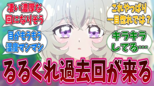 るるくれファン待望の2人の過去回がついに来るー！に対する反応集【名探偵プリキュア！】【たんプリ】【プリキュア】
