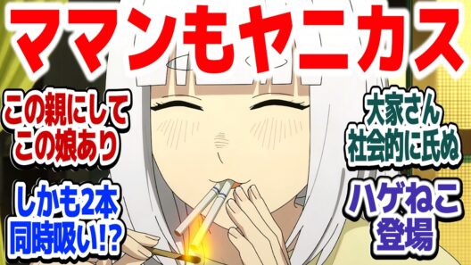 【ヤニねこ 7話】ママン初登場とかアルねこと妹とか大家の地震騒動とか…汚さ下ネタギャグ全開のヤニねこが帰ってきた『ヤニねこ』第7話反応集＆個人的感想【#反応集 #アニメ】