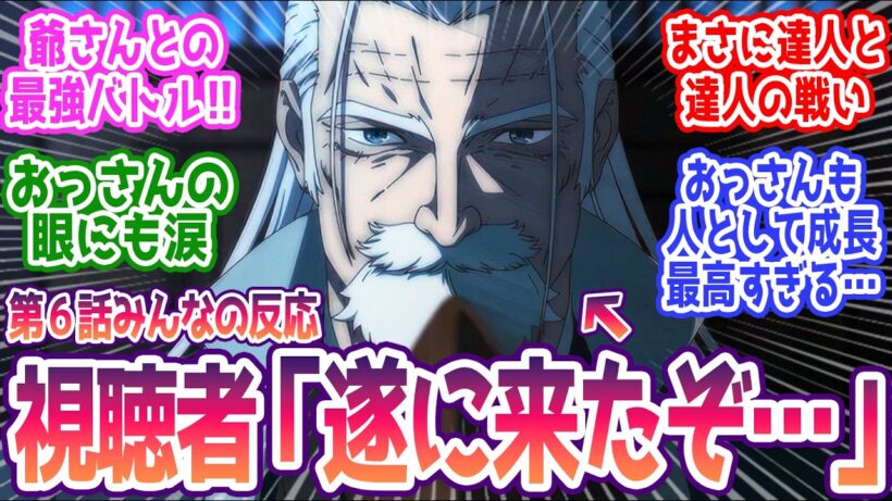 【おっさん剣聖2期 6話】ベリルvs.モルデアの最強バトル！最高すぎる…  みんなの反応まとめ【片田舎のおっさん、剣聖になるⅡ】第6話  感想
