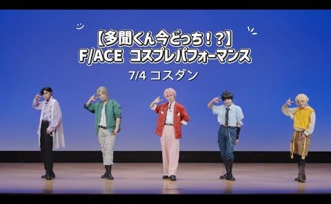 【多聞くん今どっち！？】 Sweet Magic & Supernova 踊ってみた　【F/ACE コスプレ】