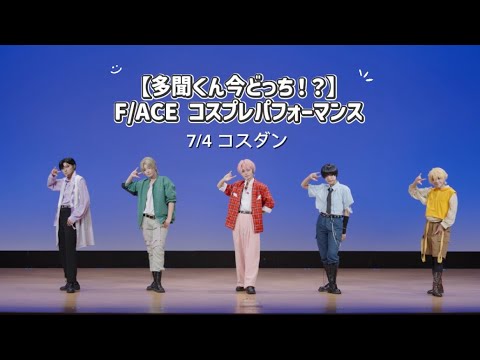 【多聞くん今どっち！？】 Sweet Magic & Supernova 踊ってみた　【F/ACE コスプレ】