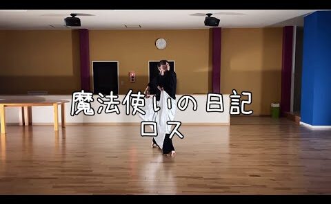 魔法使いの日記  ロス  Choreography by KAA #シャンピニオンの魔女#ロス