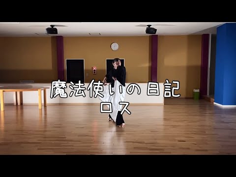 魔法使いの日記  ロス  Choreography by KAA #シャンピニオンの魔女#ロス
