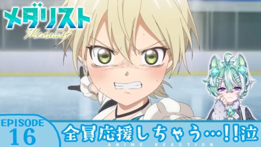 【#同時視聴 ／#メダリスト 】完全初見🍀同時視聴 アニメ「メダリスト ２期」第16話 【新人VTuber／友寄ぽの】アニメリアクション