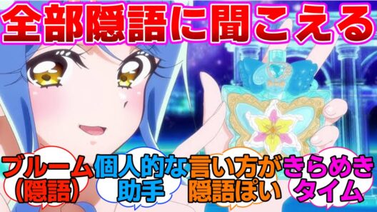 【名探偵プリキュア】くれあさんから出てくる言葉が全部隠語に聞こえるに対する反応集