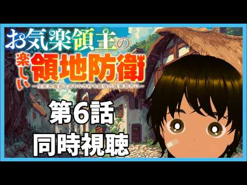 【初見同時視聴】異世界アニメ好きと見る「お気楽領主の楽しい領地防衛～生産系魔術で名もなき村を最強の城塞都市に～」第6話【つまる】