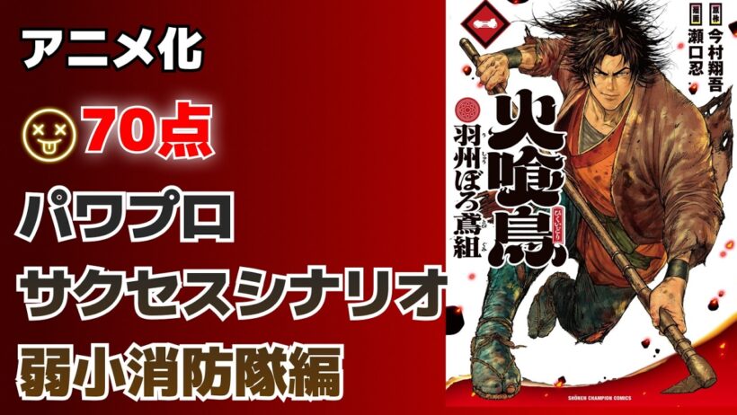 【アニメ化】弱小消防隊を、元敏腕監督が、最強消防隊にするサクセスストーリー 火喰鳥 羽州ぼろ鳶組 【70点】
