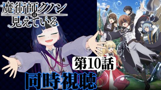 【#同時視聴】盲目キャラって最高に好きなんだよなぁ！『魔術師クノンは見えている』を見るべさ！！　第10話　#2026年冬アニメ　Episode10　#Reaction【#雪月天音】