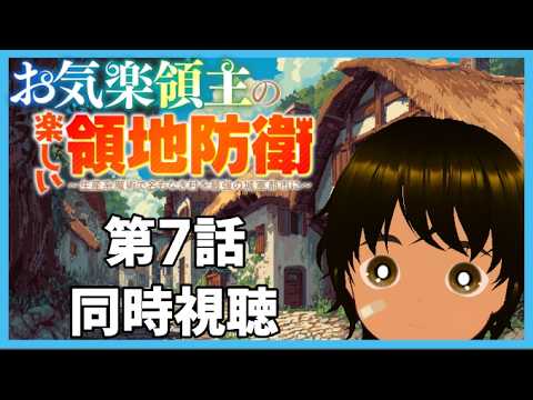 【初見同時視聴】異世界アニメ好きと見る「お気楽領主の楽しい領地防衛～生産系魔術で名もなき村を最強の城塞都市に～」第7話【つまる】