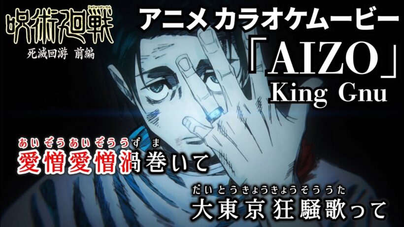 【カラオケOn Vocal】 AIZO / King Gnu『呪術廻戦 死滅回游 前編OP』歌詞付きMAD｜Jujutsu Kaisen Season 3 OP [Lyrics/AMV]