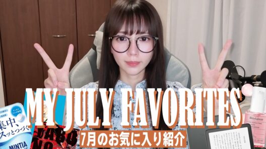 7月のお気に入り🍋小説 | マンガ | ガジェット | 美容 | お菓子【MY JULY FAVORITES】