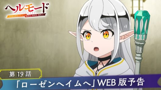 第19話「ローゼンヘイムへ」WEB版予告映像｜TVアニメ『ヘルモード ～やり込み好きのゲーマーは廃設定の異世界で無双する～』2nd Season
