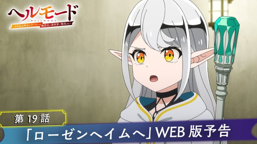 第19話「ローゼンヘイムへ」WEB版予告映像｜TVアニメ『ヘルモード ～やり込み好きのゲーマーは廃設定の異世界で無双する～』2nd Season
