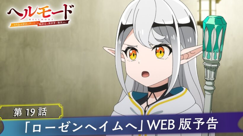 第19話「ローゼンヘイムへ」WEB版予告映像｜TVアニメ『ヘルモード ～やり込み好きのゲーマーは廃設定の異世界で無双する～』2nd Season