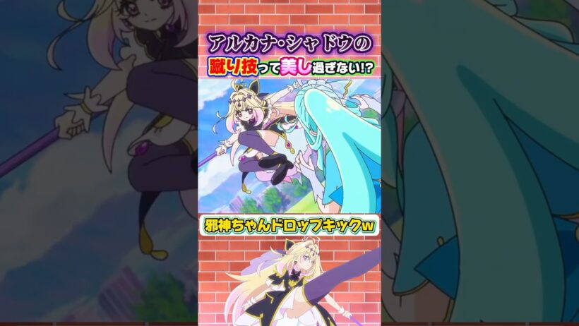 【名探偵プリキュア！】キュアアルカナ・シャドウ様のご褒美キックが美しすぎる件！！進化し続けて遂にここまで来たかwフィジカルギフテッド恐るべしww