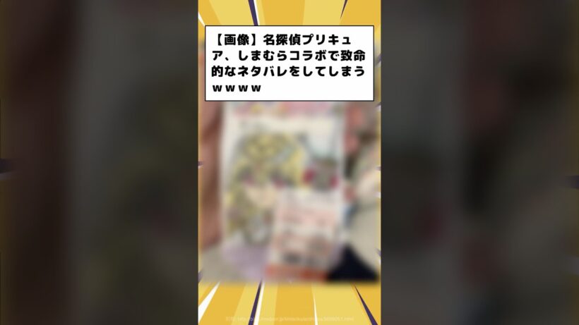 名探偵プリキュア、しまむらコラボで致命的なネタバレをしてしまうｗｗｗｗ