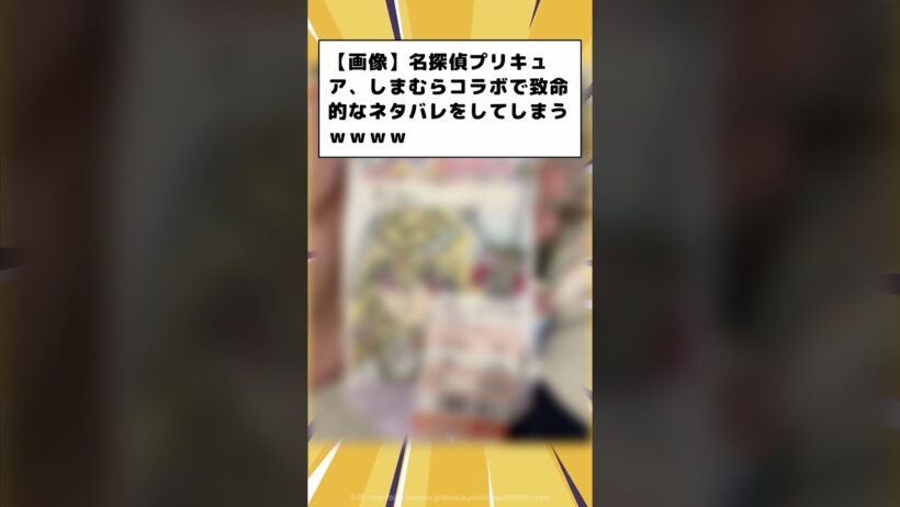 名探偵プリキュア、しまむらコラボで致命的なネタバレをしてしまうｗｗｗｗ