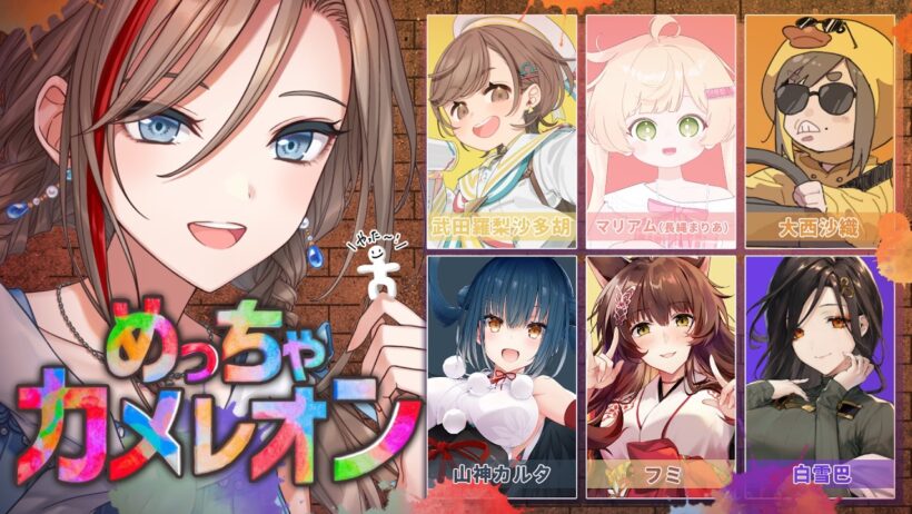 【めっちゃカメレオン】　女子会カメレオンやった～～！！どうなるんだろうね！？　【来栖夏芽/にじさんじ】