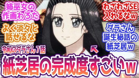【令和のダラさん 7話】 みんなの反応まとめ【令和のダラさん】第7話  感想