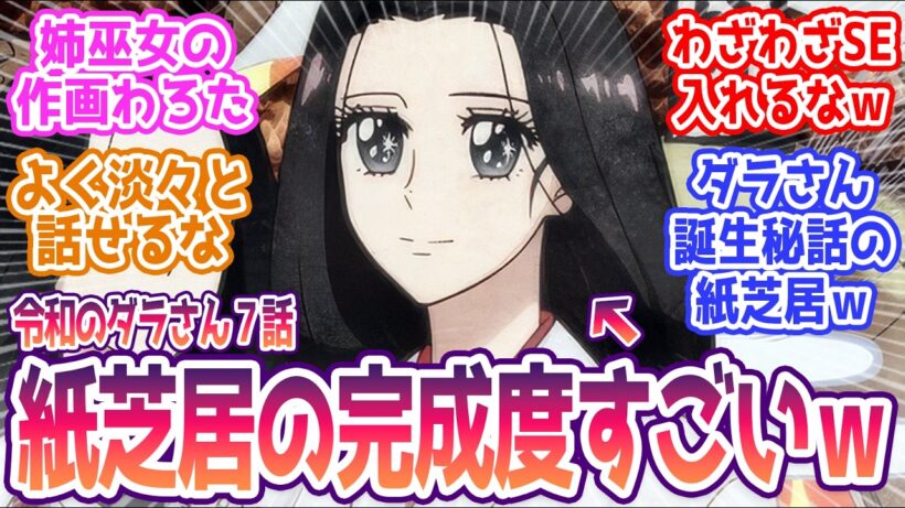 【令和のダラさん 7話】 みんなの反応まとめ【令和のダラさん】第7話  感想