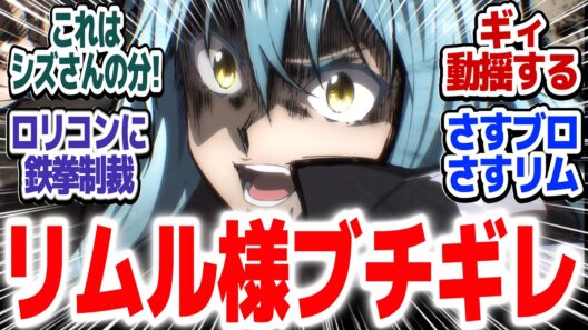 【転スラ4期 90話】リムルブチギレ！！レオンに一発かます！！『転生したらスライムだった件 第4期』第90話【#反応集 #アニメ】