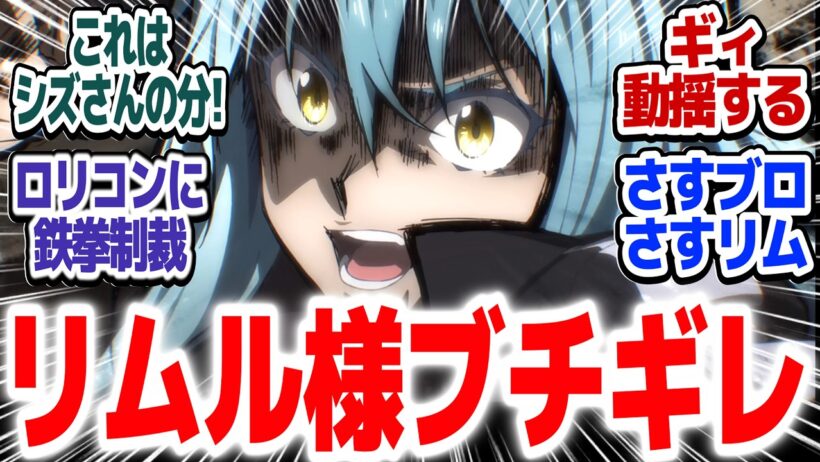 【転スラ4期 90話】リムルブチギレ！！レオンに一発かます！！『転生したらスライムだった件 第4期』第90話【#反応集 #アニメ】