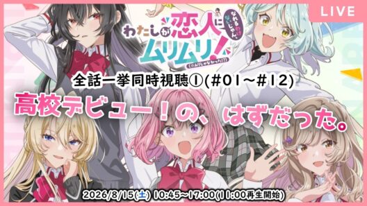 ⚠ネタバレ歓迎【🎬同時視聴配信】【わたなれ 同時視聴#1】高校デビューおよび憧れの陽キャライフへの到達可能性【わたしが恋人になれるわけないじゃん、ムリムリ!(※ムリじゃなかった!?)】