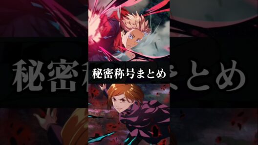 【ファンパレ】秘密称号まとめ#ファンパレ #呪術廻戦 #呪術廻戦ファントムパレード #jujutsukaisen #隠しステージ #隠し要素 #シークレット #最新情報 #最新アプデ情報 #最新