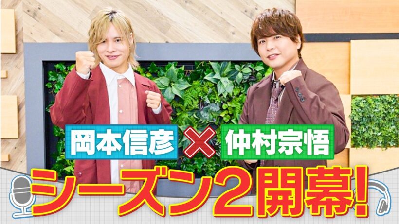 告知【岡本信彦×仲村宗悟】人気声優が健康情報を楽しくお届け！声優健康タイムズ シーズン２