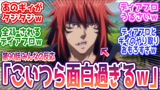 【転スラ 90話】ギィww こんなに面白かったっけwww  みんなの反応まとめ【転生したらスライムだった件】4期 18話  感想
