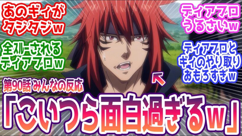 【転スラ 90話】ギィww こんなに面白かったっけwww  みんなの反応まとめ【転生したらスライムだった件】4期 18話  感想