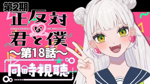 【同時視聴】～正反対な君と僕～ #18 一緒にみようよ！！【黄瀬きはむ／個人Vtuber】