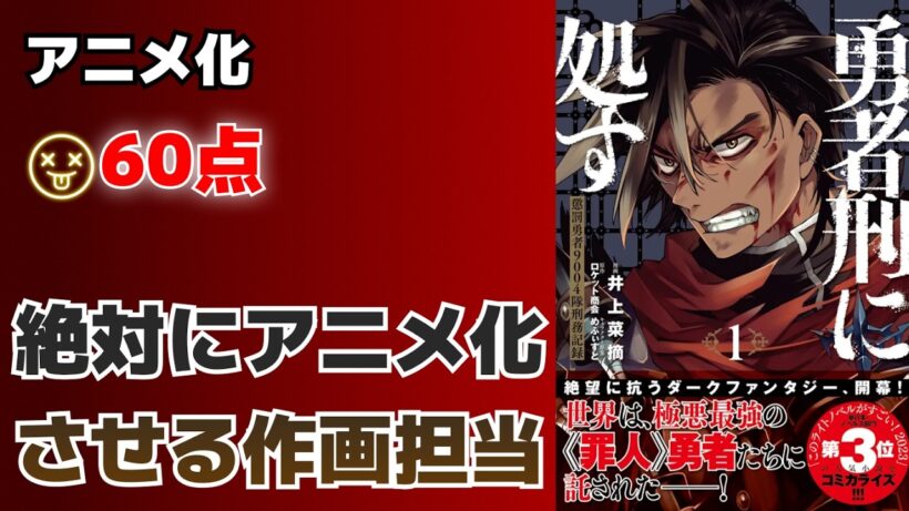 【アニメ化】 ファンタジー風 進撃の巨人 勇者刑に処す 懲罰勇者9004隊刑務記録【60点】