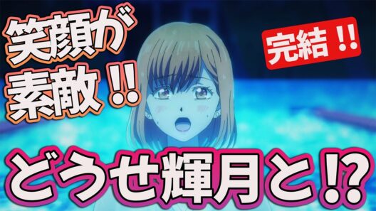 【恋しま24話】 どうせ輝月と恋!? 爽やかな笑顔が素敵すぎる!! 【アニメ感想】