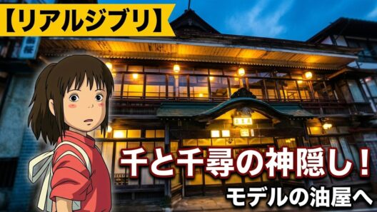 【リアルジブリ】千と千尋の神隠し！千尋も神隠し？八百万の神々が来訪する油屋へ