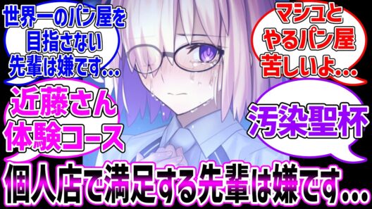 マシュ...俺は個人店で満足なんだ...に対する反応集【Fate/Grand Order】