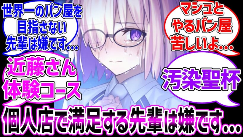 マシュ...俺は個人店で満足なんだ...に対する反応集【Fate/Grand Order】