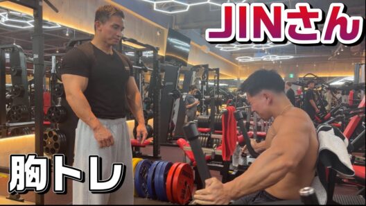 【JINさん】大胸筋を爆発させるトレーニングを教わりました