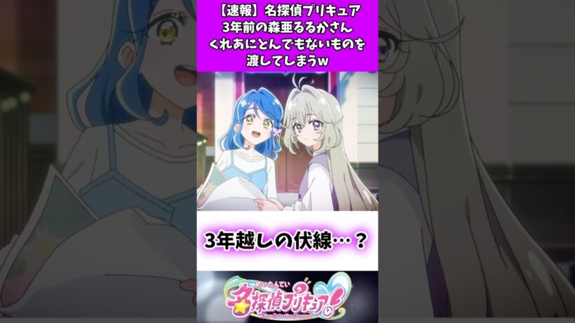 【速報】名探偵プリキュア3年前の森亜るるかさんくれあにとんでもないものを渡してしまうw #たんプリ #反応集