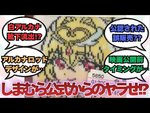 【ネタバレ注意】しまむらに白アルカナのネタバレ喰らう・名探偵プリキュア