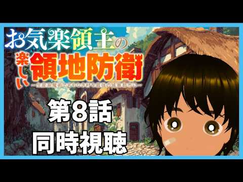【初見同時視聴】異世界アニメ好きと見る「お気楽領主の楽しい領地防衛～生産系魔術で名もなき村を最強の城塞都市に～」第8話【つまる】