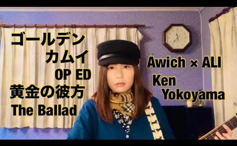 ゴールデンカムイ 最終章 OP 黄金の彼方 ED The Ballad