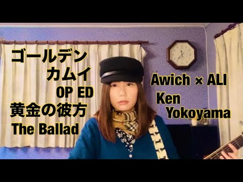 ゴールデンカムイ 最終章 OP 黄金の彼方 ED The Ballad