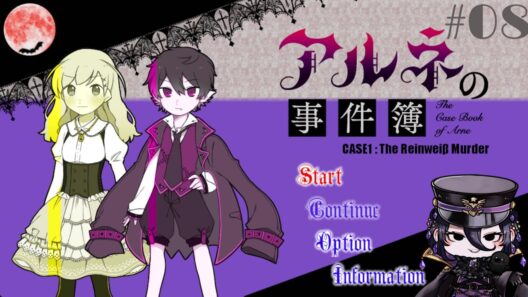 【アルネの事件簿】#08
