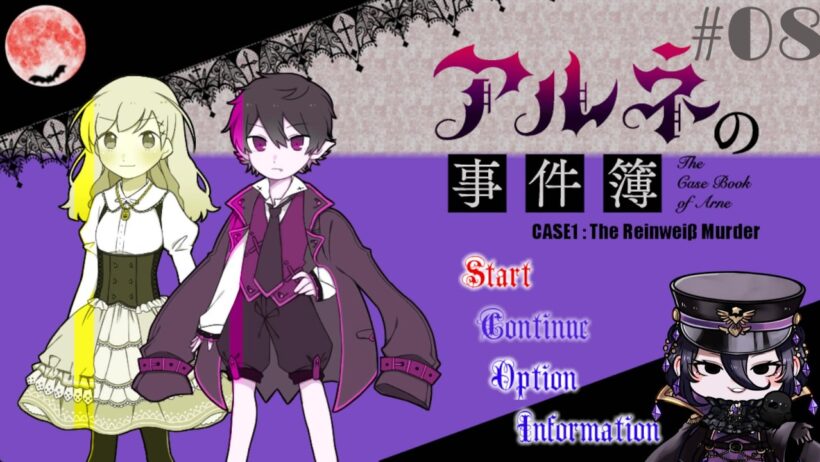 【アルネの事件簿】#08