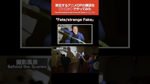 Fate/strange FakeのOPの構図をワンカットでやってみた