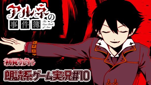 【アルネの事件簿】決別?!  人間と人外は相容れないのか【朗読実況10】